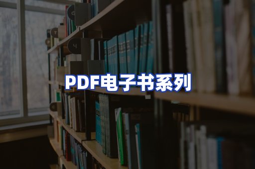 PDF电子书系列